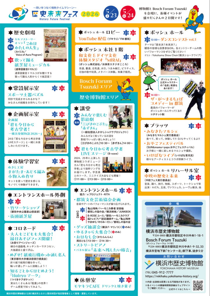 第4回「歴史未来フェス2026」企画を紹介するチラシ