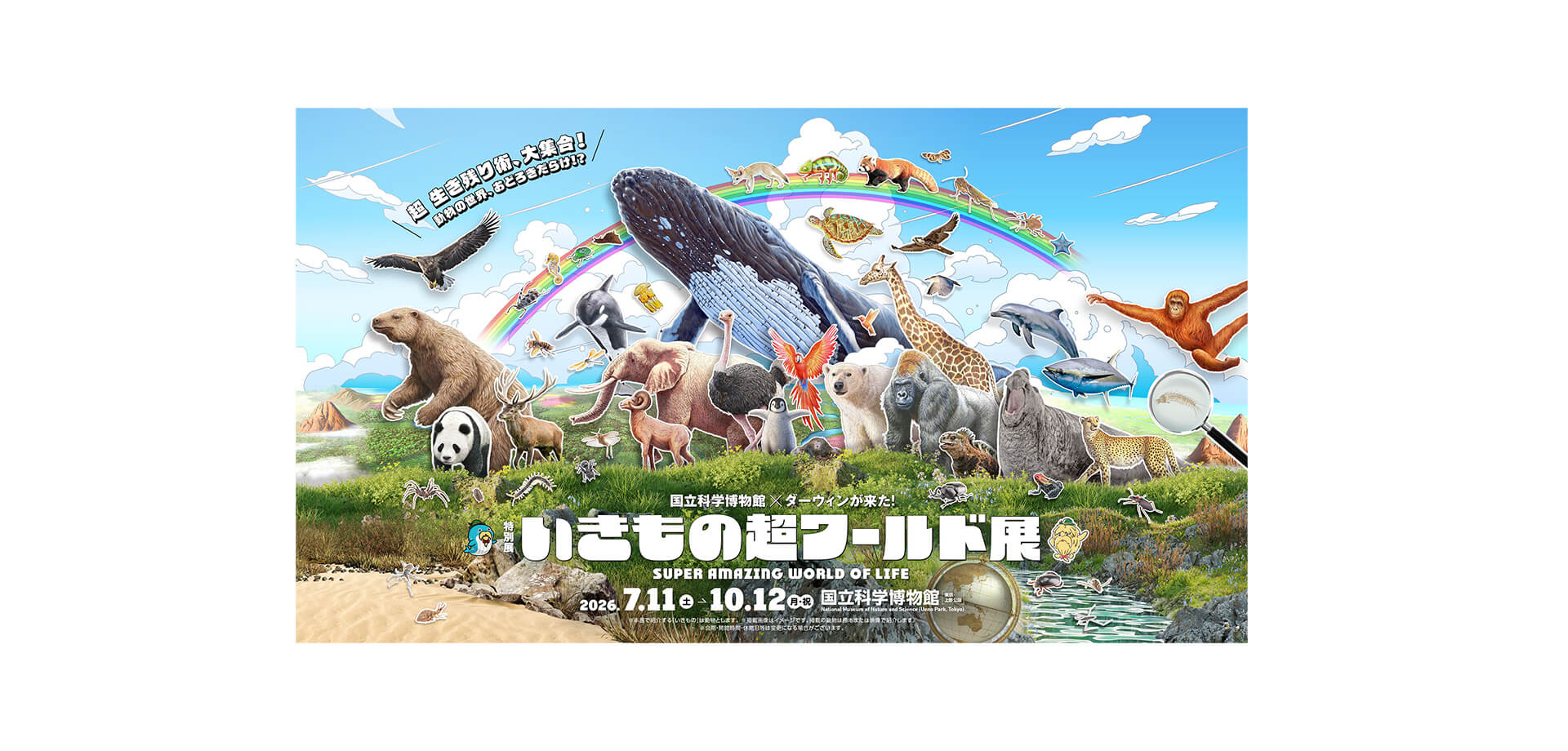 いきもの超ワールド展 国立科学博物館×ダーウィンが来た︕ メインビジュアル