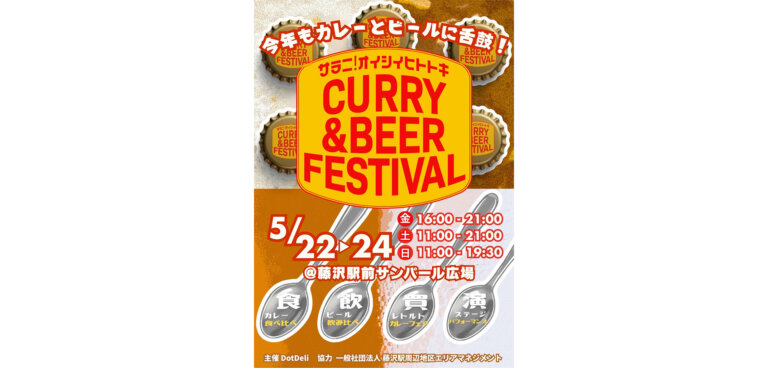CURRY＆BEER FESTIVAL in藤沢 チラシ