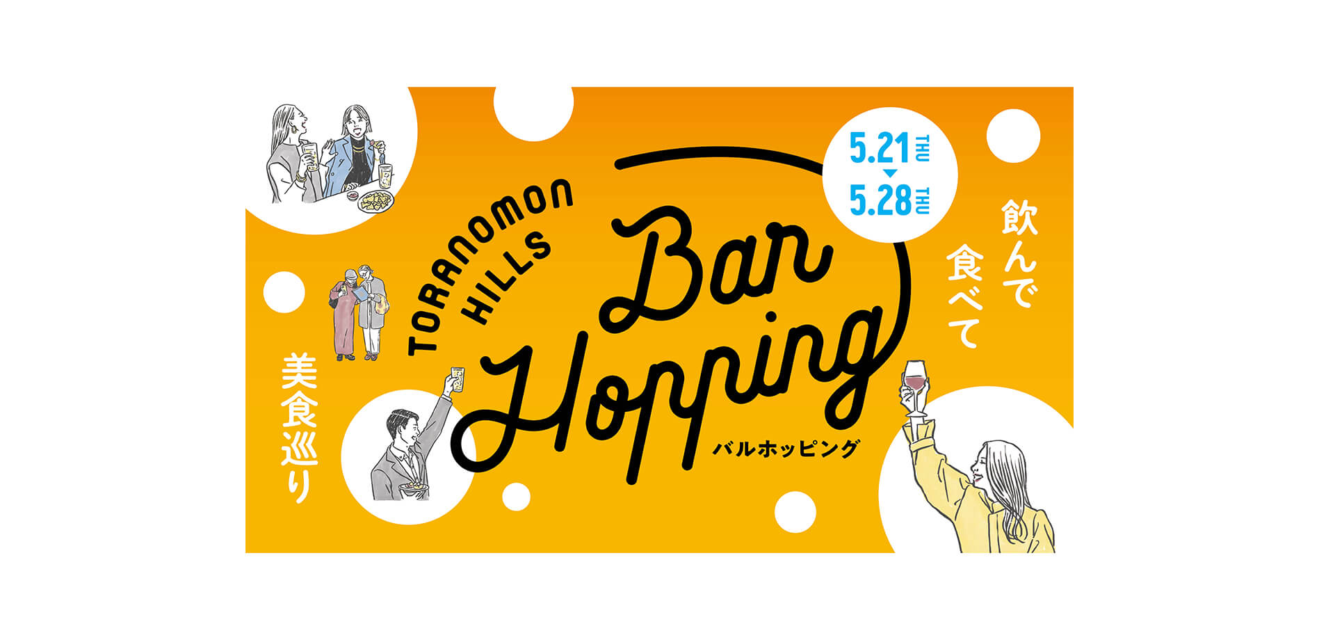 Toranomon Hills Bar Hopping 〜飲んで食べて美食巡り〜 メインビジュアル