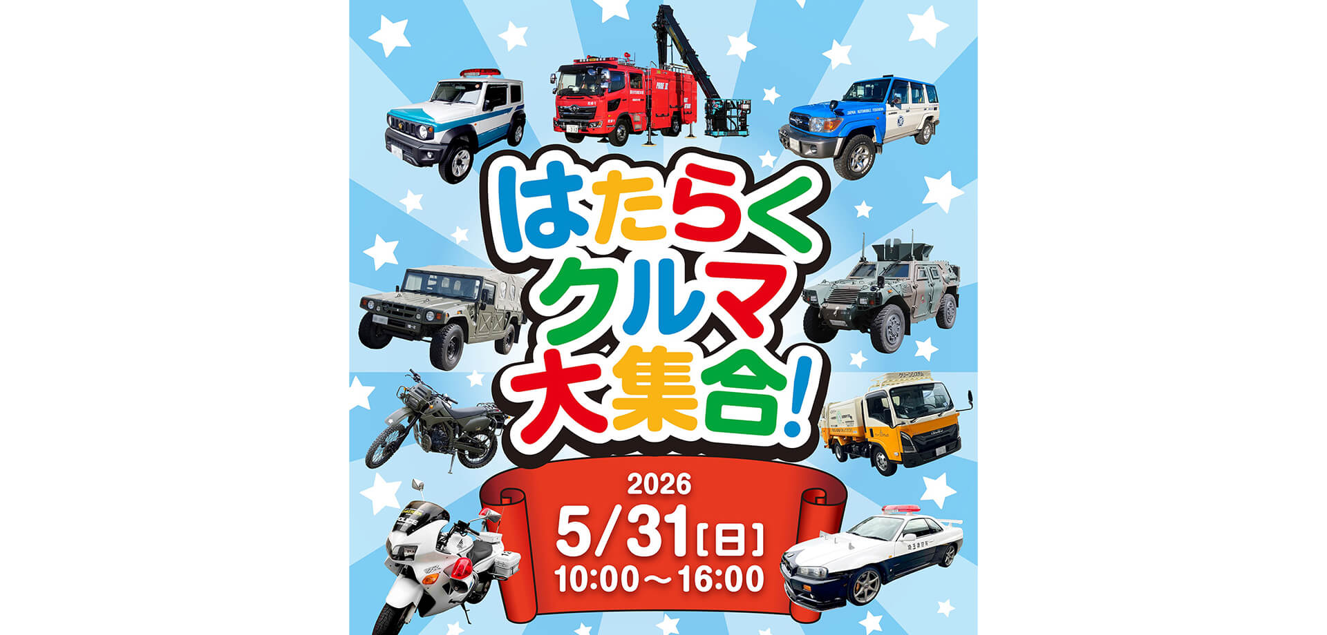 はたらくクルマ大集合！ メインビジュアル