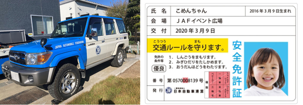JAF車両　子ども免許証