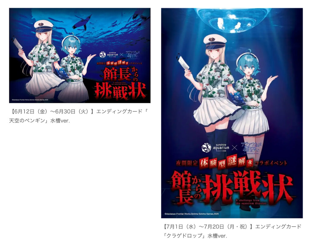 サンシャイン水族館×アクアリウムは踊らない 館長からの挑戦状 エンディングカード
