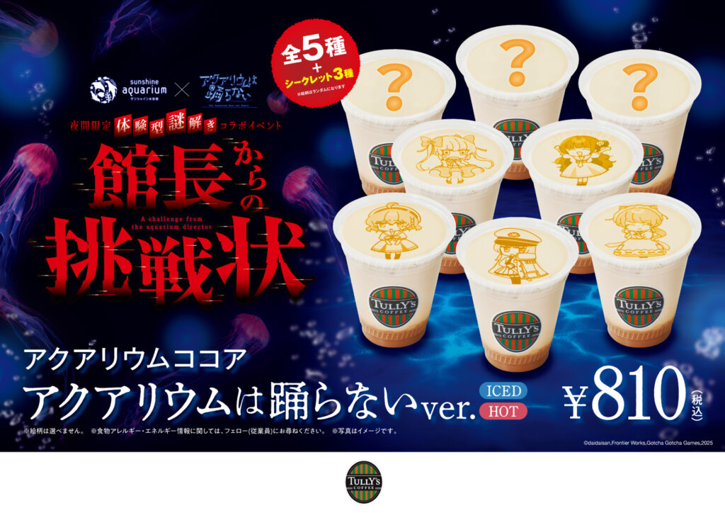 サンシャイン水族館×アクアリウムは踊らない 館長からの挑戦状 ラテアート