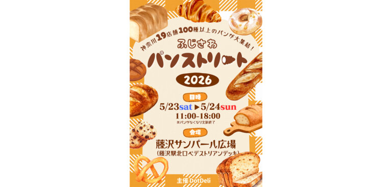 ふじさわパンストリート2026 チラシ