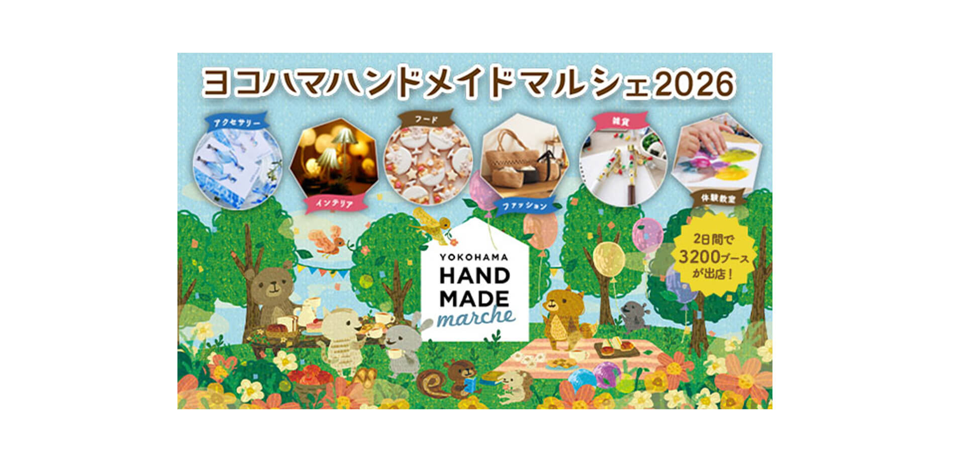ヨコハマハンドメイドマルシェ2026 メインビジュアル