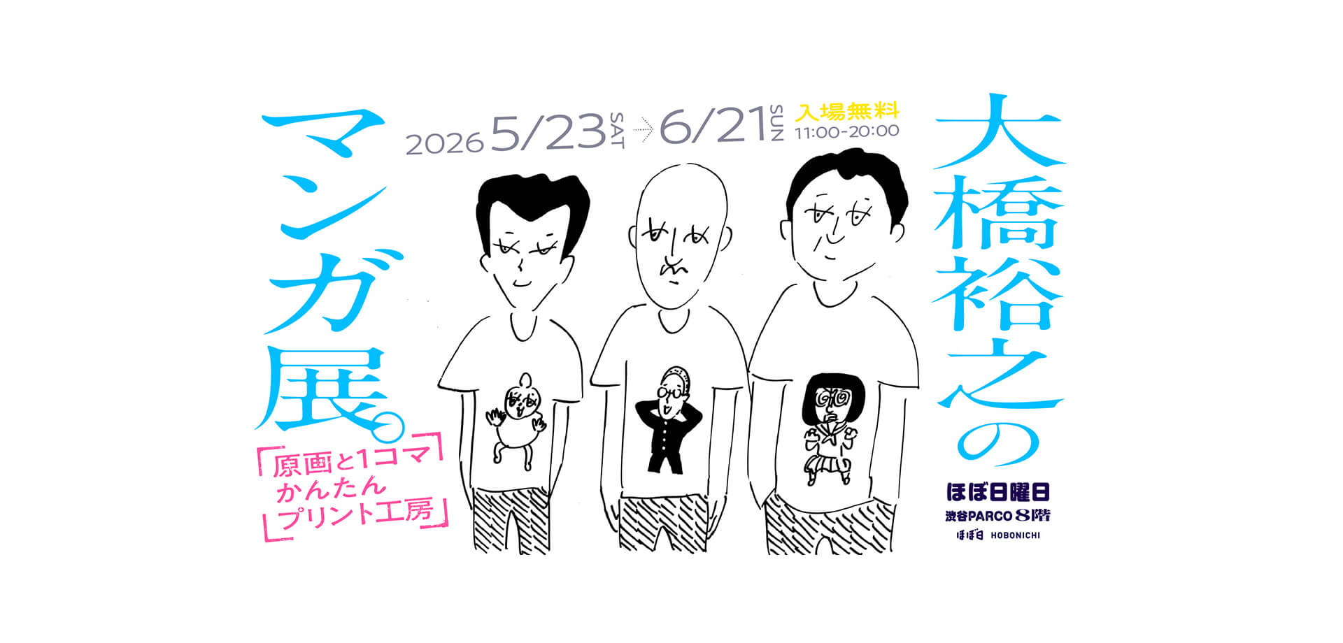 大橋裕之のマンガ展 メインビジュアル