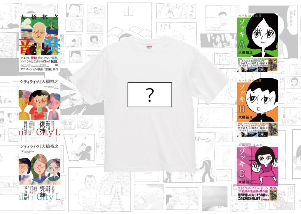 大橋裕之のマンガ展で販売するオリジナルTシャツ