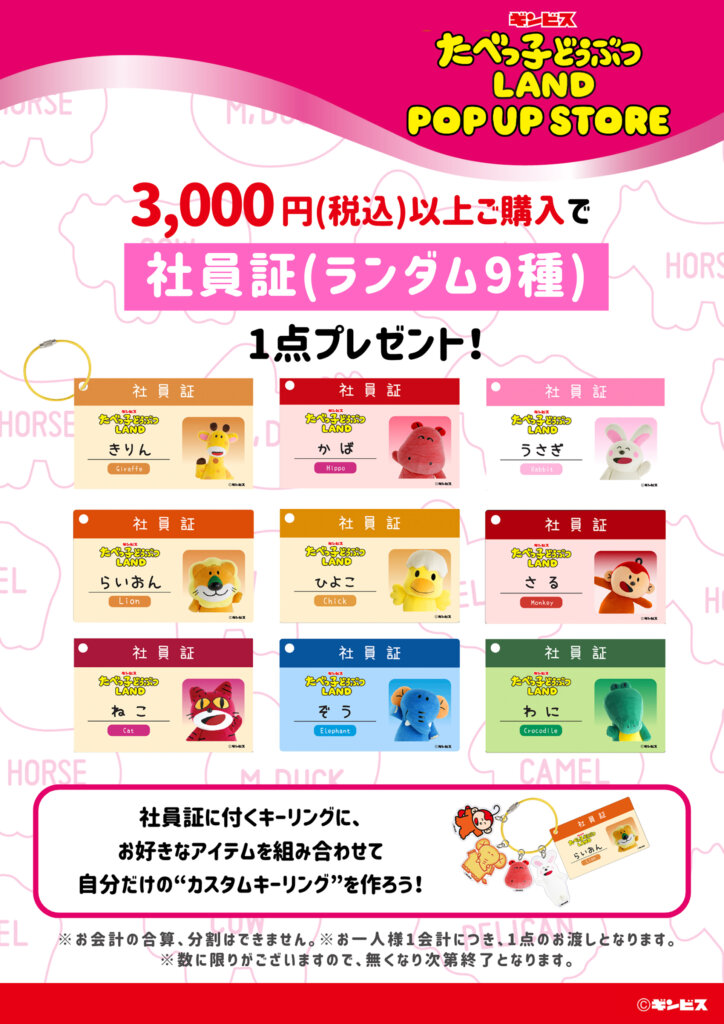 『たべっ子どうぶつLAND』購入特典 社員証