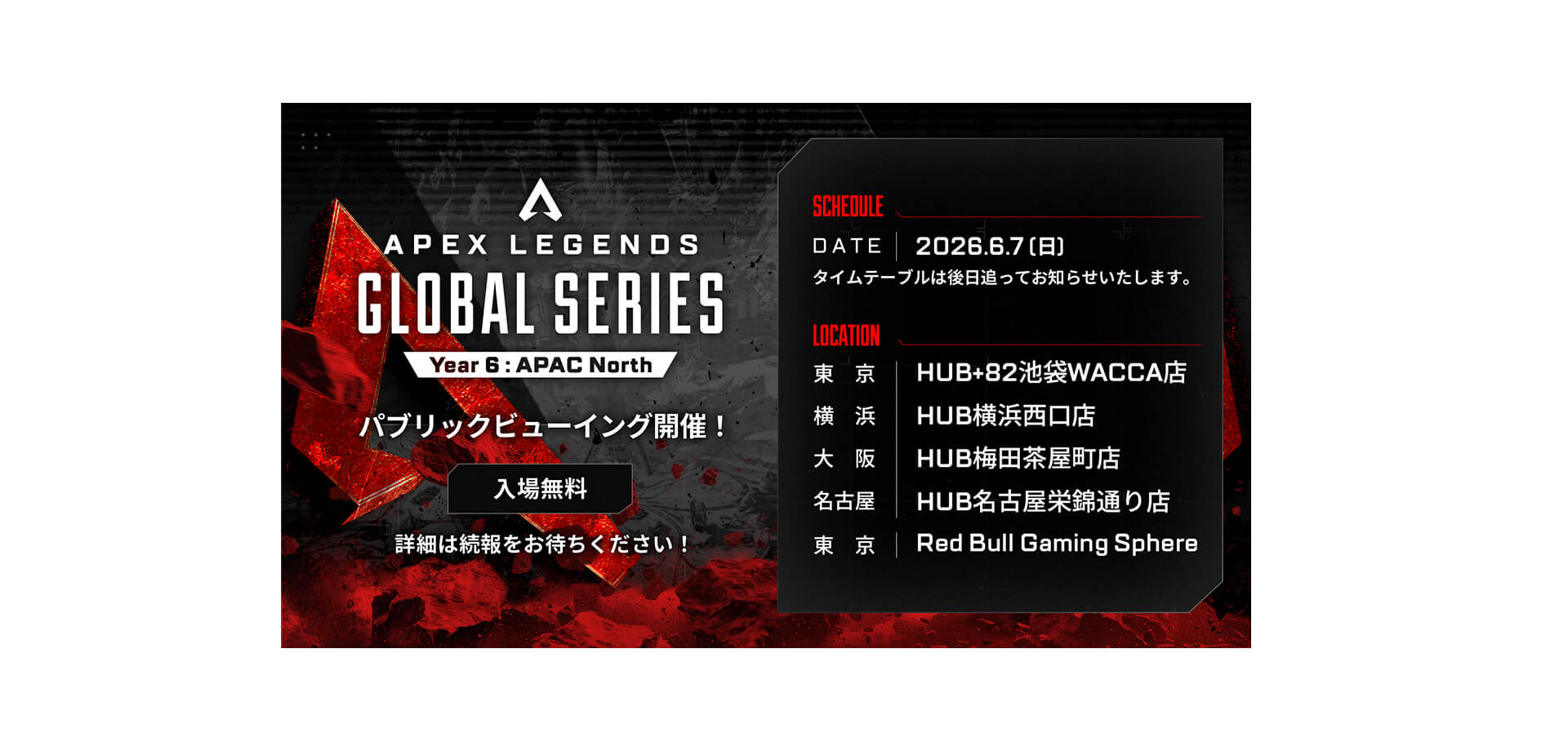 Apex Legends Global Series (ALGS) Year 6 パブリックビューイング告知バナー