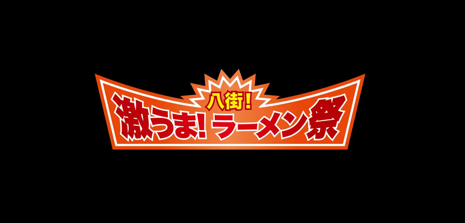八街！激うま！ラーメン祭2026 ロゴ