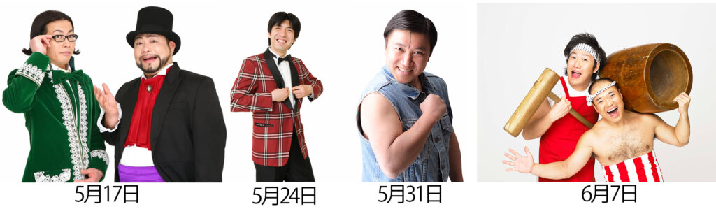 髭男爵 ねずっち スギちゃん クールポコ