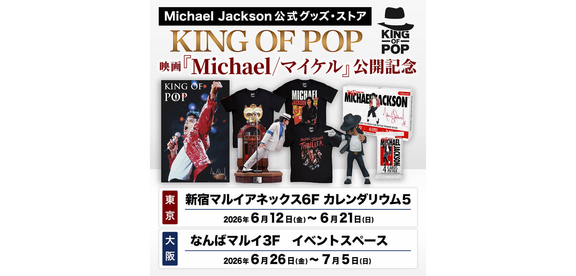 マイケルジャクソンKING OF POP 開催バナー