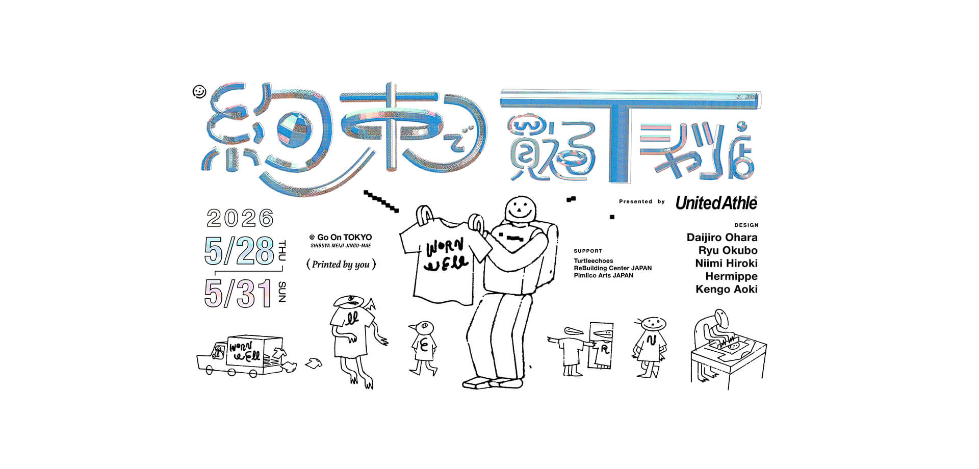 約束で買えるTシャツ店 メインビジュアル