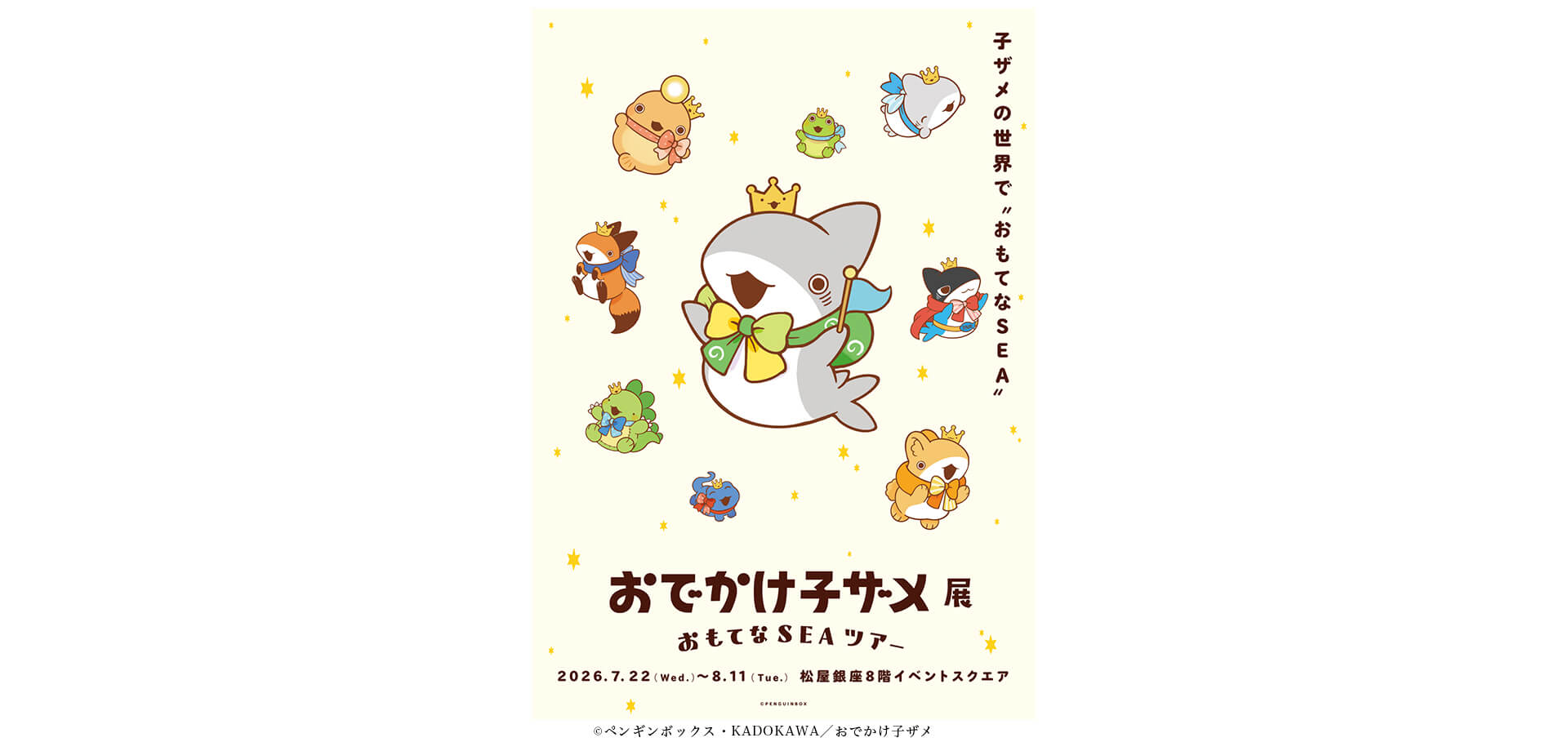 おでかけ子ザメ展　おもてなSEAツアー メインビジュアル