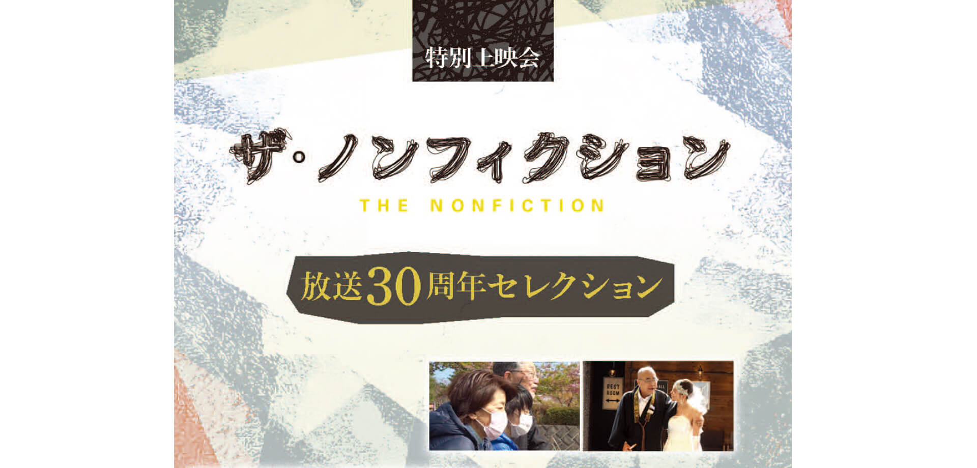ザ・ノンフィクション 放送30周年セレクション　バナー
