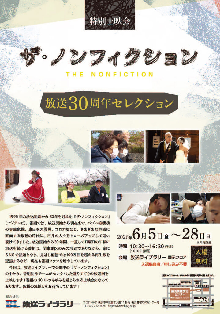 ザ・ノンフィクション 放送30周年セレクション チラシ表