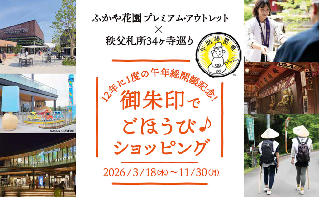 御朱印でごほうび♪ショッピングキャンペー バナー