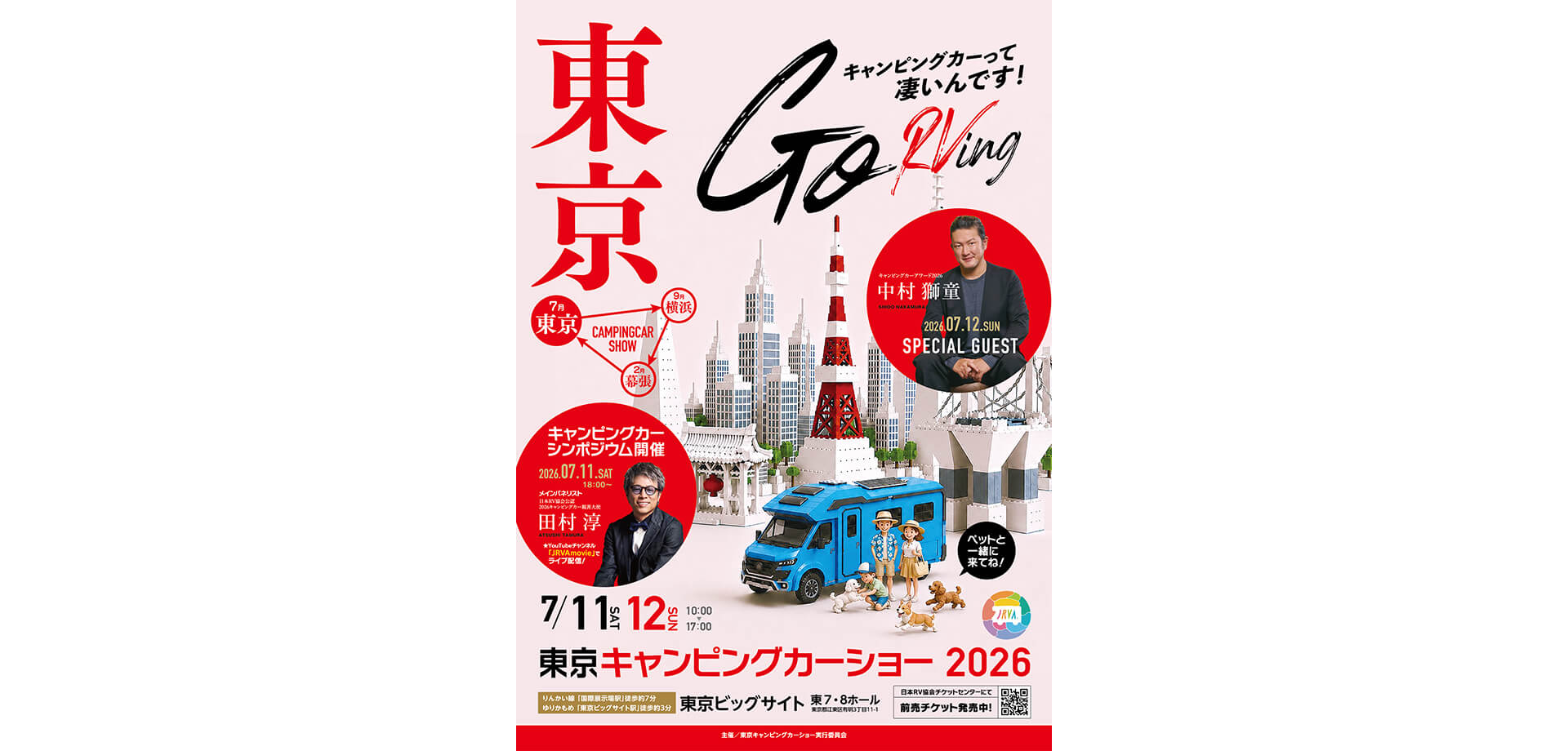 東京キャンピングカーショー2026 メインビジュアル
