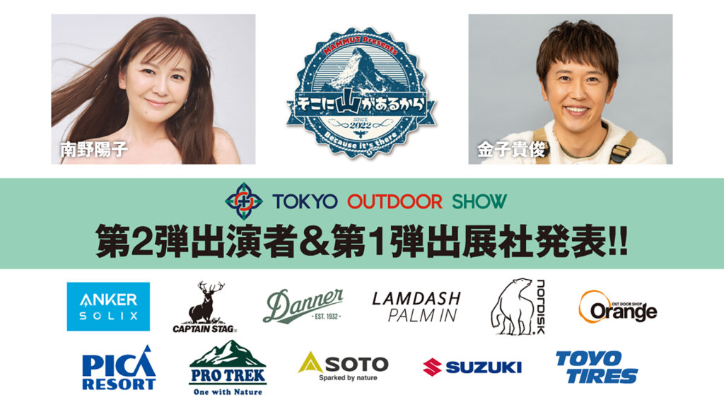 TOKYO OUTDOOR SHOW　出店メーカー　南野陽子　金子貴俊