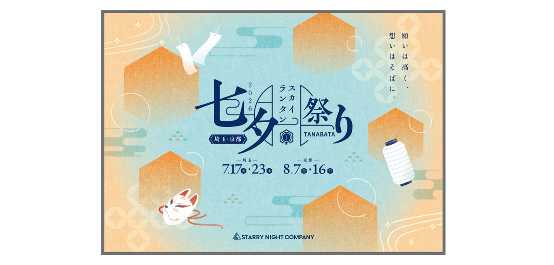 七夕スカイランタン祭り2026 バナー