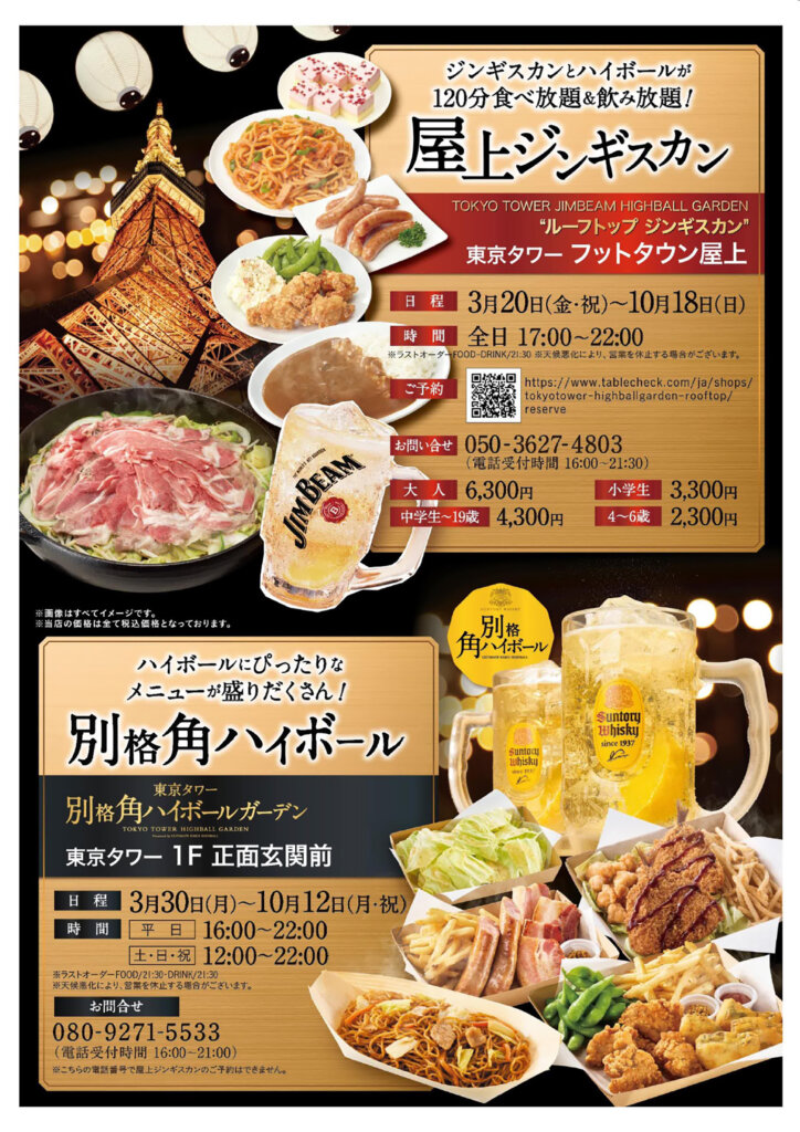 東京タワー ハイボールガーデン2026　メインビジュアル