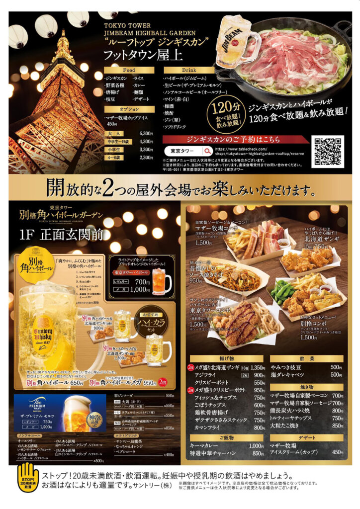 東京タワー ハイボールガーデン2026　チラシ裏面