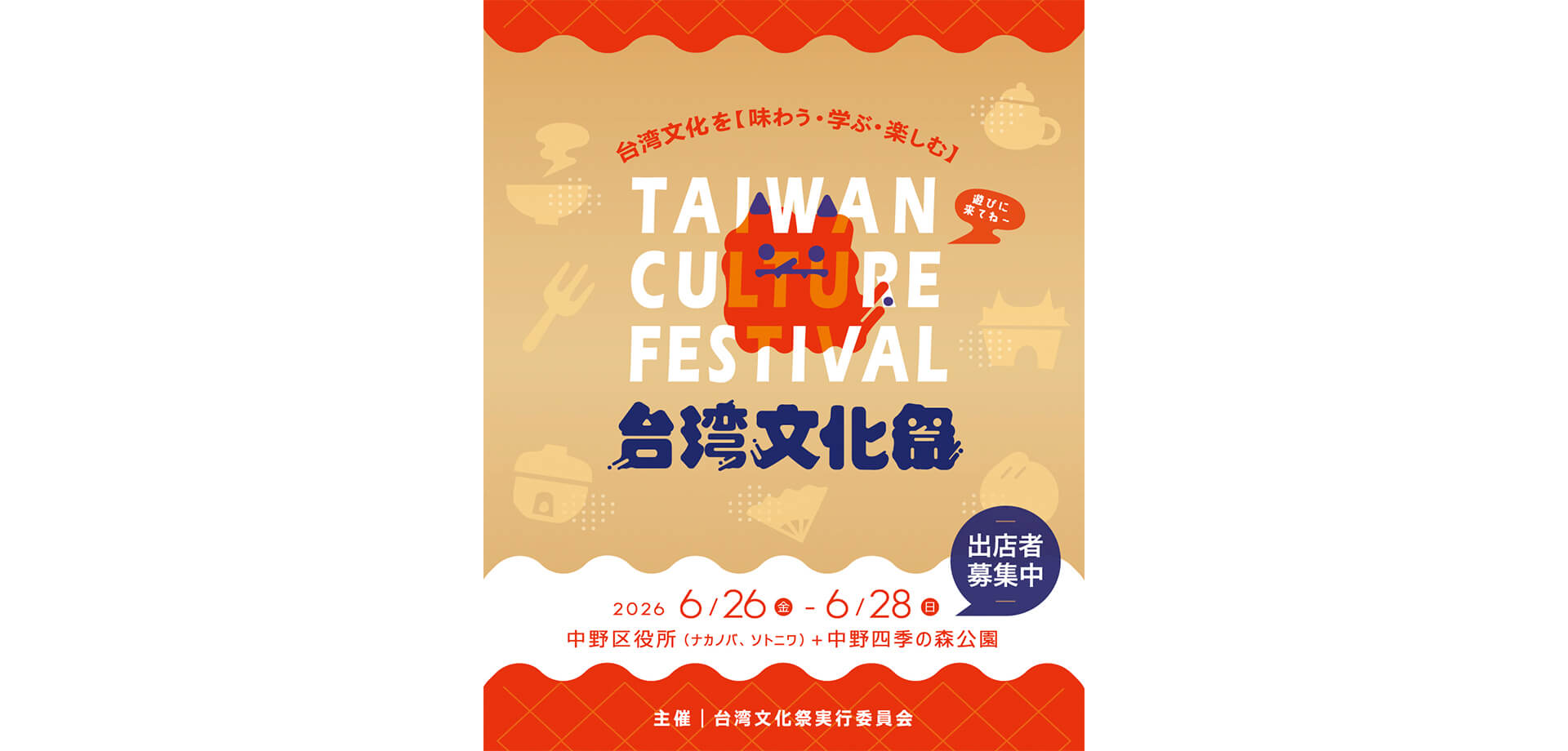 台湾文化祭2026 メインビジュアル