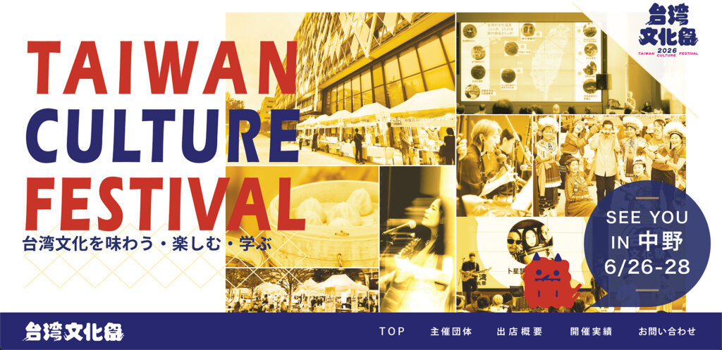 台湾文化祭2026 開催バナー