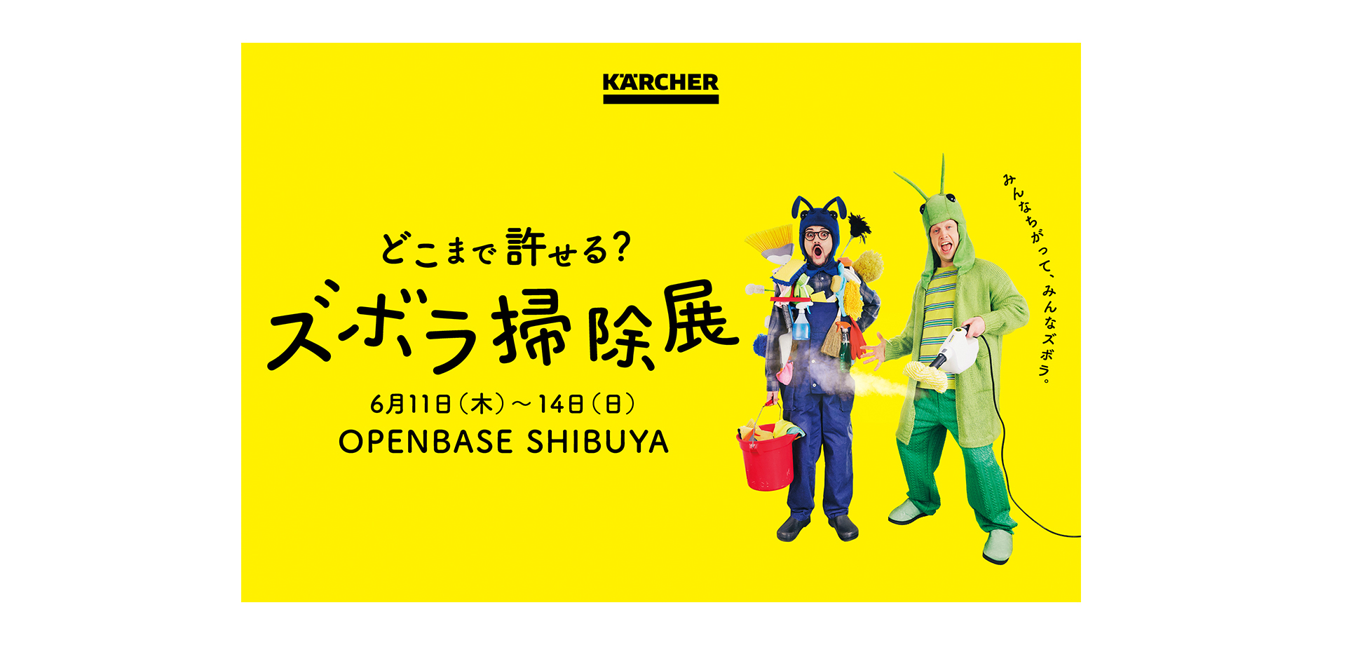 どこまで許せる？ズボラ掃除展 メインビジュアル