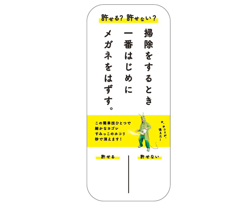 どこまで許せる？ズボラ掃除展　縦長野投票シール