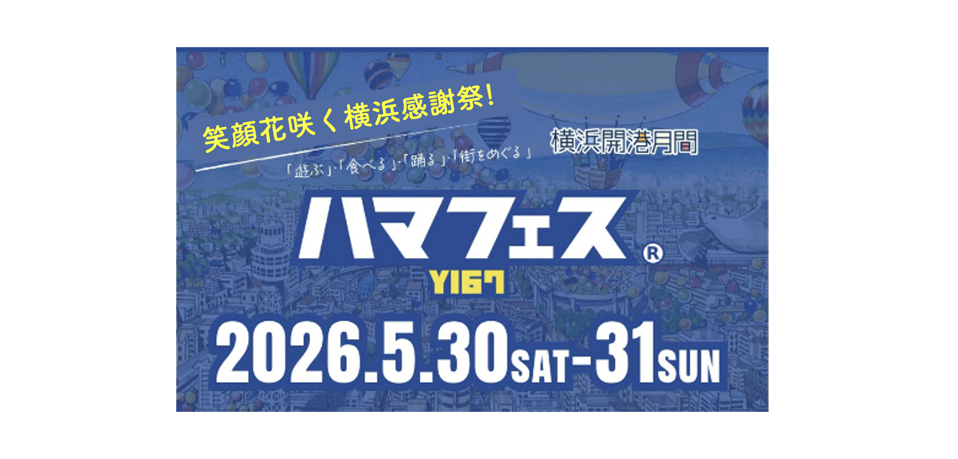 ハマフェス メインビジュアル