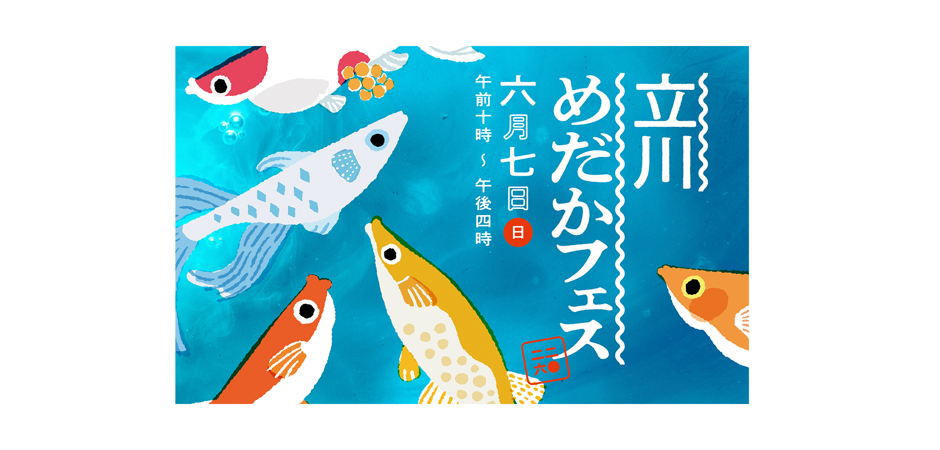 立川めだかフェス メインビジュアル