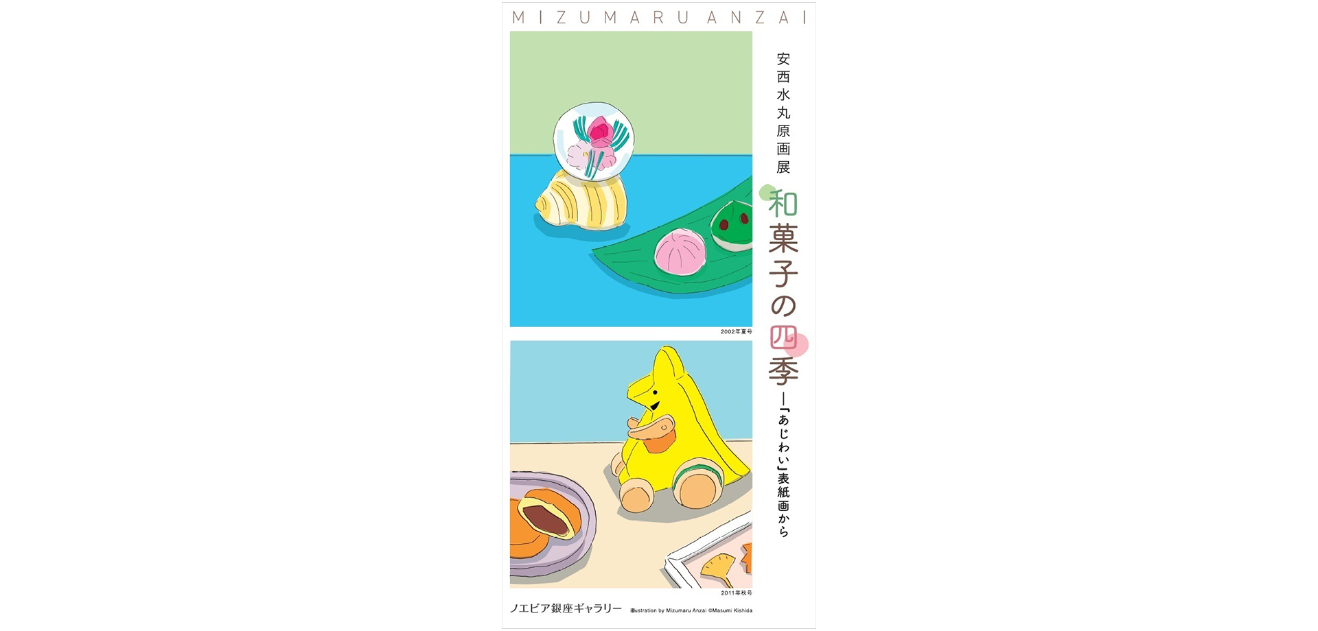 安西水丸原画展「和菓子の四季」―『あじわい』表紙画から チラシ画像