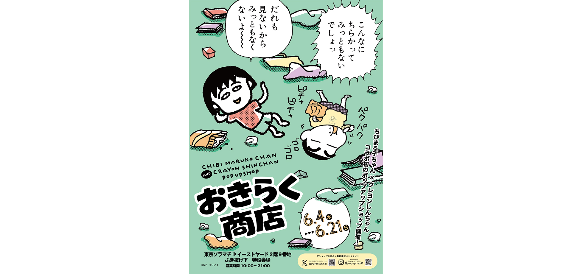 ちびまる子ちゃんandクレヨンしんちゃんPOP UP SHOP おきらく商店 メインビジュアル