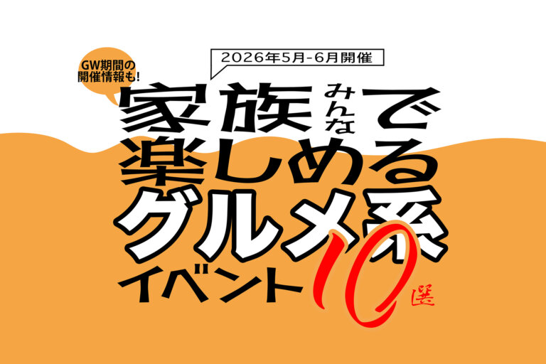 家族で楽しめるグルメ系イベント　バナー