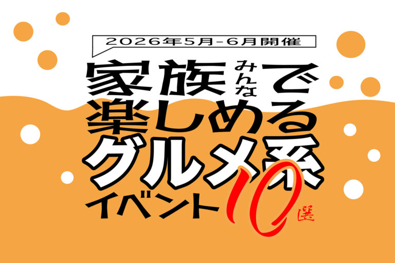 家族で楽しめるグルメ系イベント　バナー
