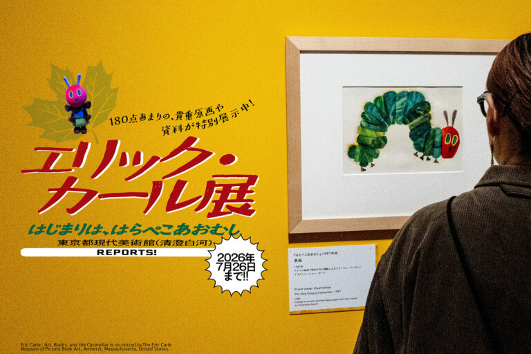 エリック・カール展　メインビジュアル