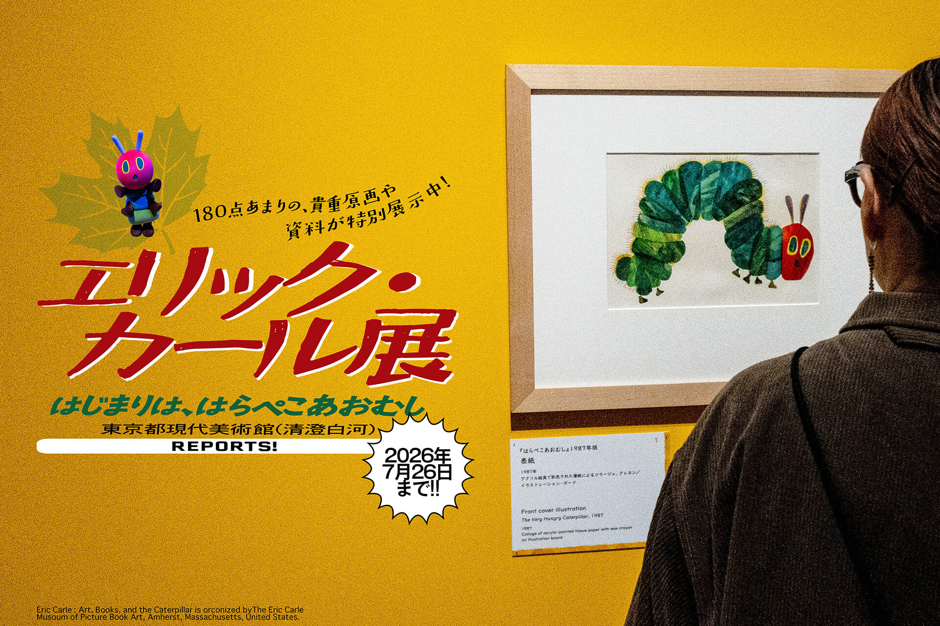 エリック・カール展 はじまりは、はらぺこあおむし】 約180点の原画や 