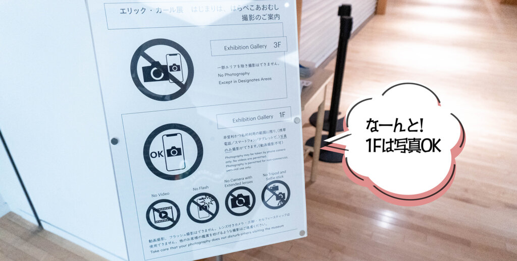 エリック・カール展　撮影注意看板