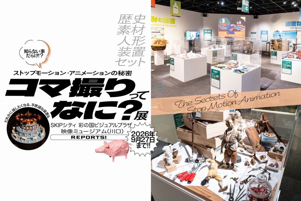 コマ撮りってなに?　展　バナー
