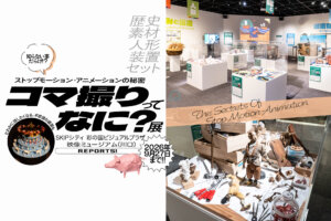 コマ撮りってなに?　展　バナー