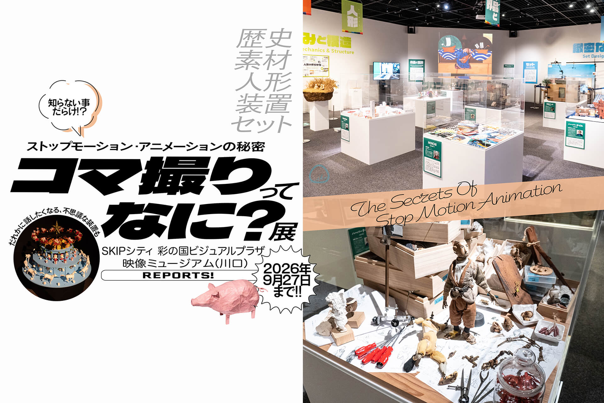 コマ撮りってなに? 展】 ストップモーションアニメ制作の“ワォ”な世界