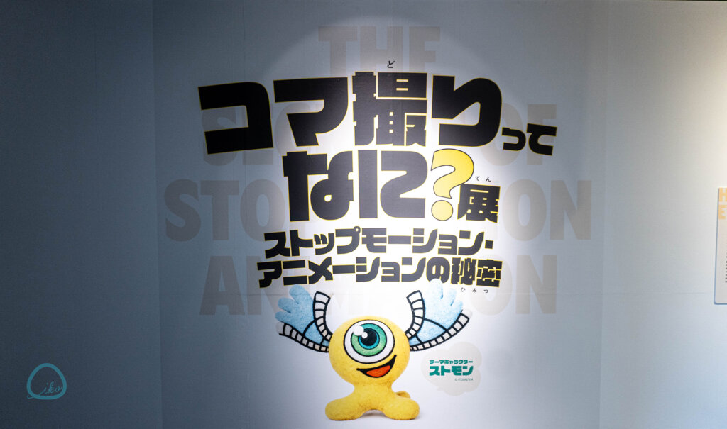 コマ撮りってなに?　展　看板