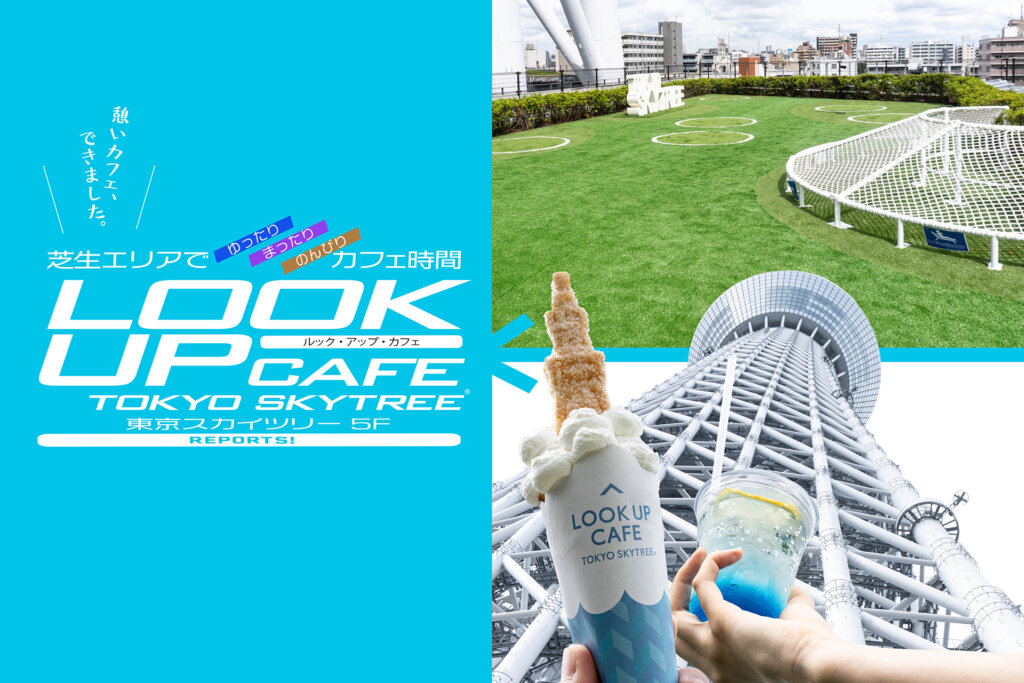 LOOK UP CAFE TOKYO SKYTREE　紹介バナー