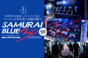 SAMURAI BLUE 3D EXPERIENCE メインビジュアル