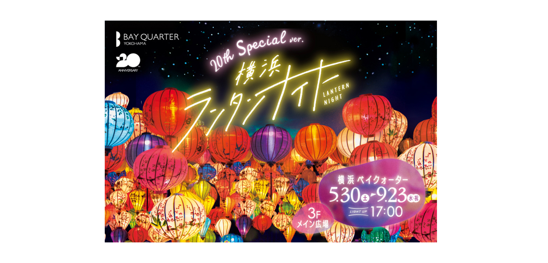 横浜ランタンナイト メインビジュアル