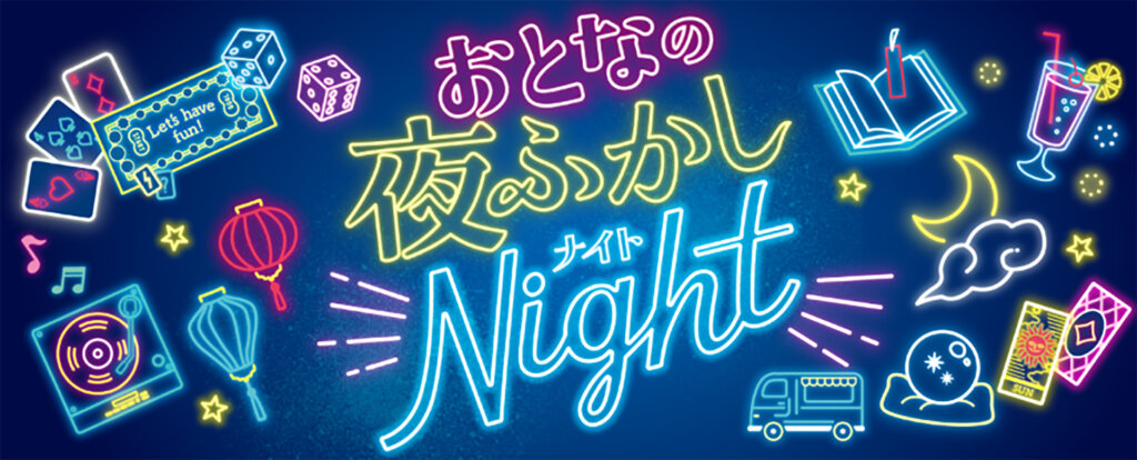 おとなの夜更かしNight メインビジュアル