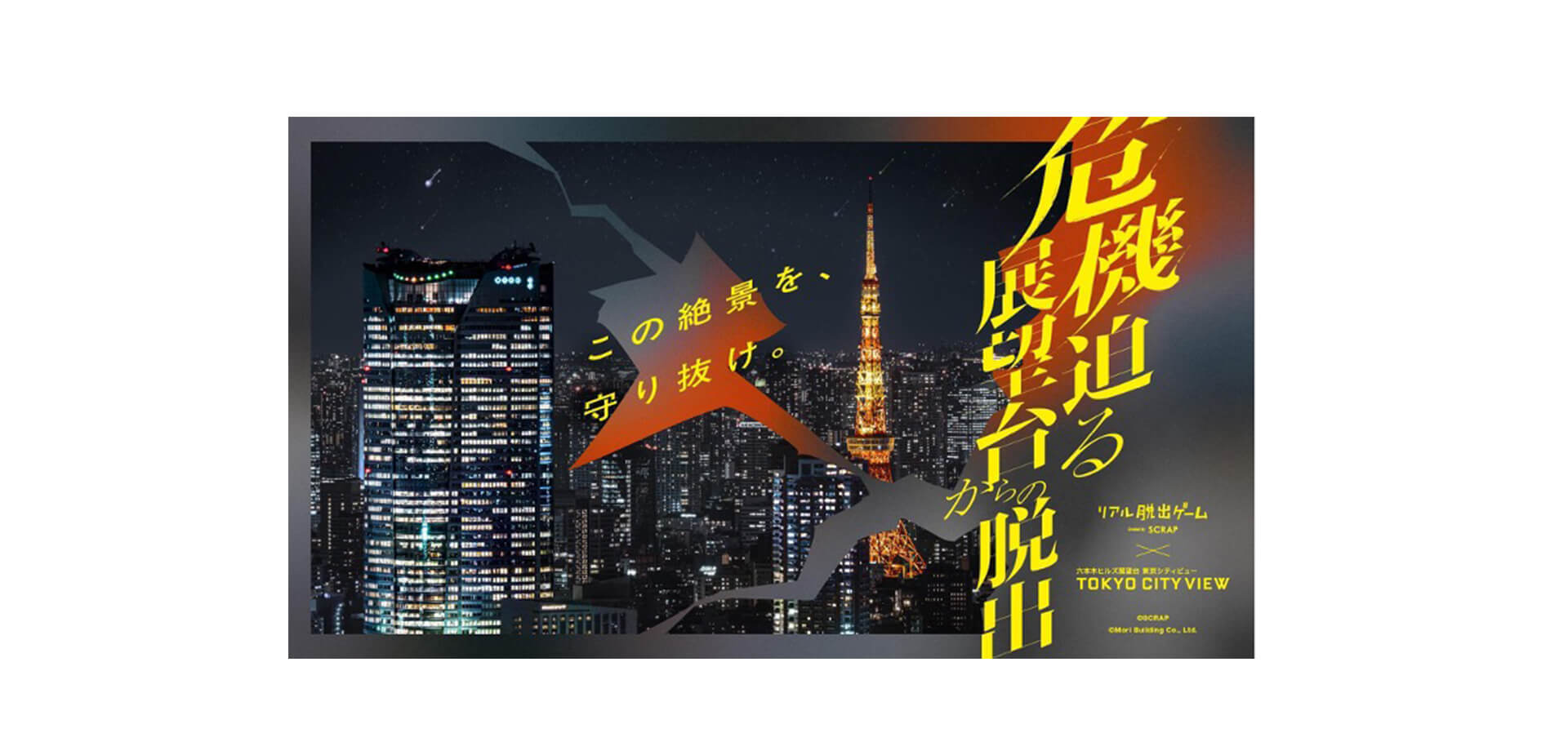 謎解き 危機迫る展望台からの脱出　メインビジュアル