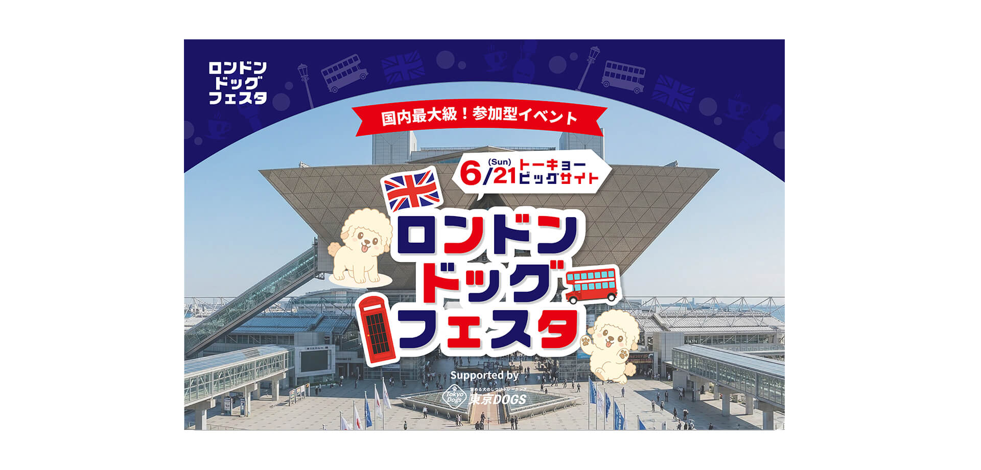 ロンドンドッグフェスタ メインビジュアル